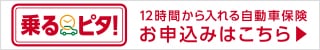 12時間から入れる便利な保険　乗るピタ