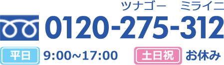 0120-275-312 平日9:00~17:00 土日祝お休み